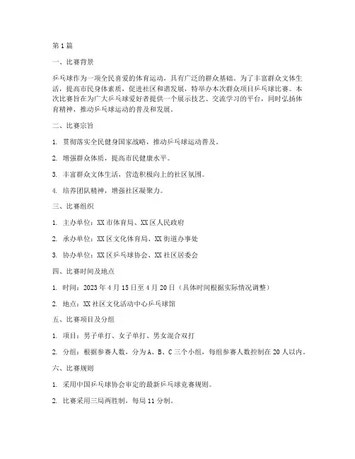 群众项目乒乓球比赛方案(3篇)