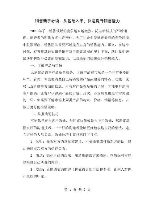 销售新手必读：从基础入手,快速提升销售能力