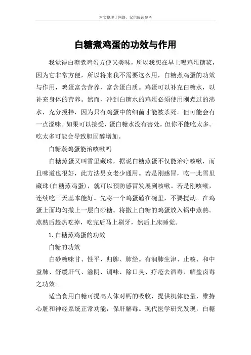 白糖煮鸡蛋的功效与作用