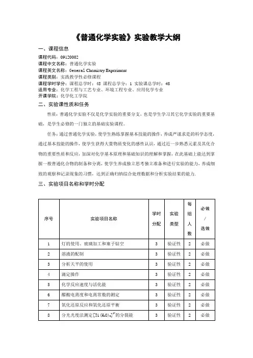 1、《普通化学实验 》实验教学大纲