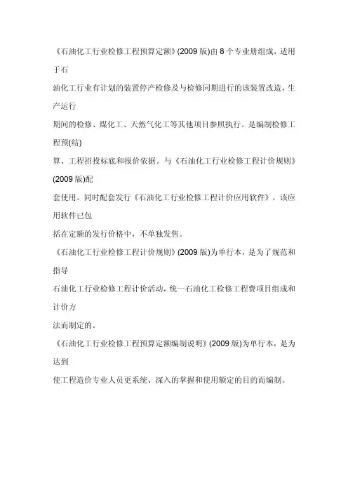 石油化工检修工程费用定额