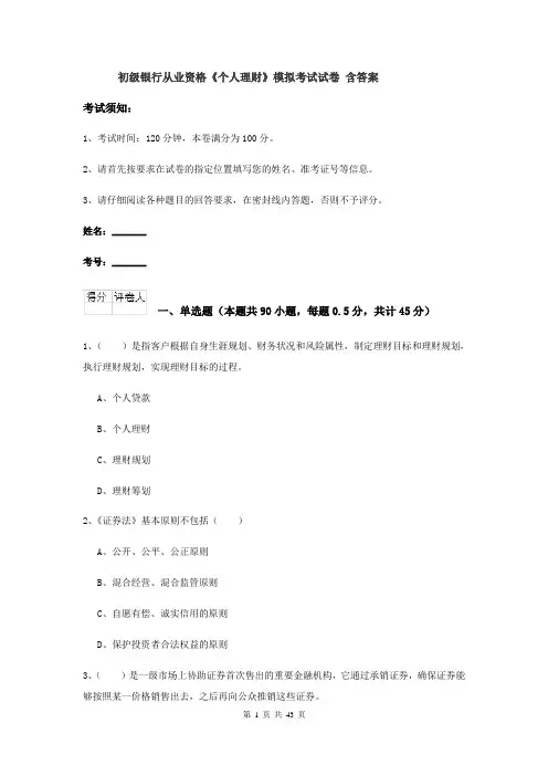 初级银行从业资格《个人理财》模拟考试试卷 含答案