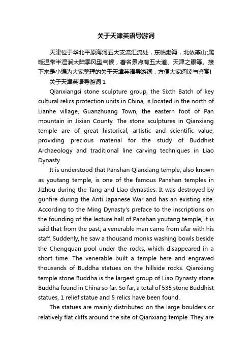 关于天津英语导游词