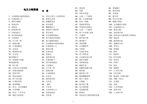 电压力锅菜谱 根据网络整理