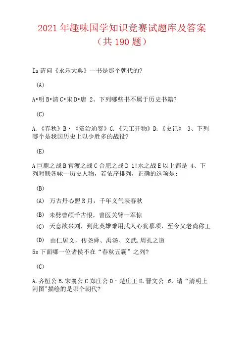 2021年趣味国学知识竞赛试题库及答案(共190题)