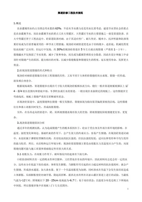 渠道防渗工程技术规范