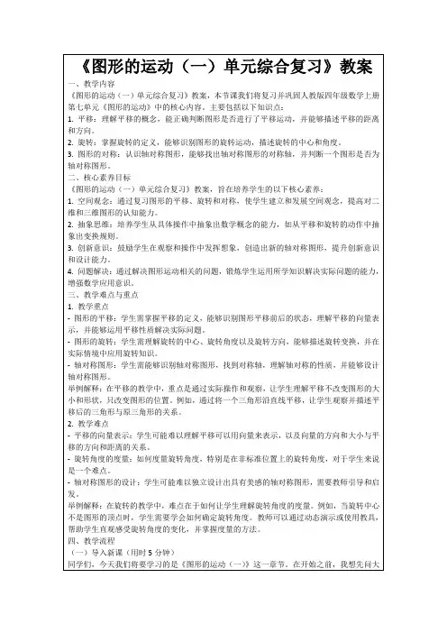 《图形的运动(一)单元综合复习》教案
