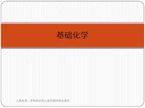 人教版第一章物质结构元素周期律精品课件