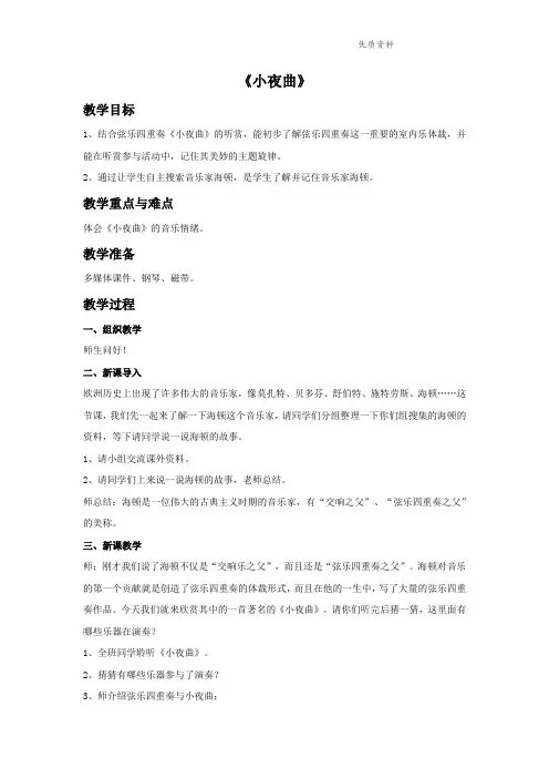 人音版四年级音乐《小夜曲》教案