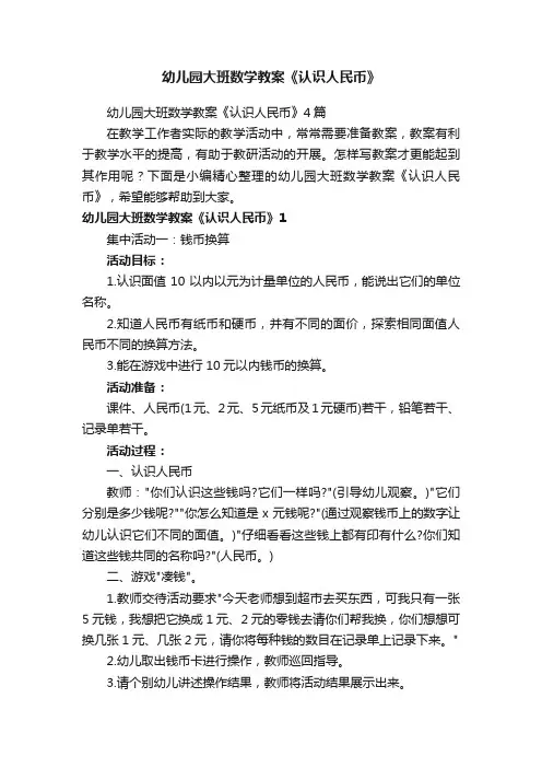 幼儿园大班数学教案《认识人民币》