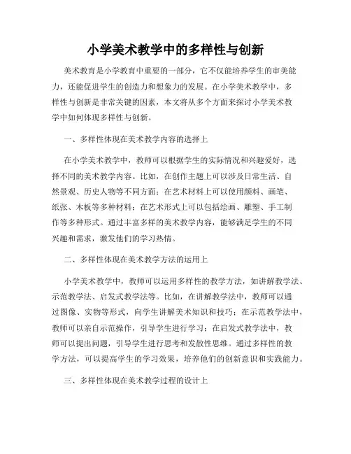 小学美术教学中的多样性与创新