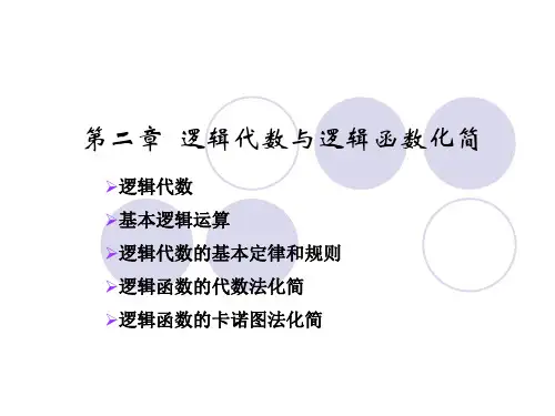 数字电路 第二章  逻辑代数与逻辑函数化简