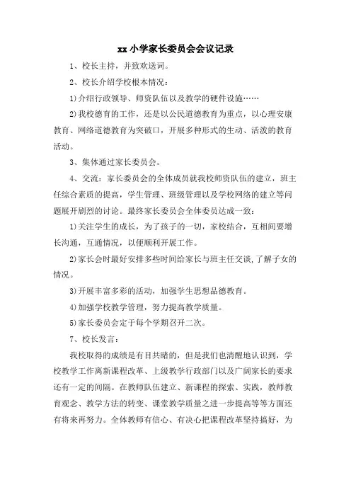 xx小学家长委员会会议记录