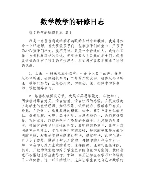 数学教学的研修日志