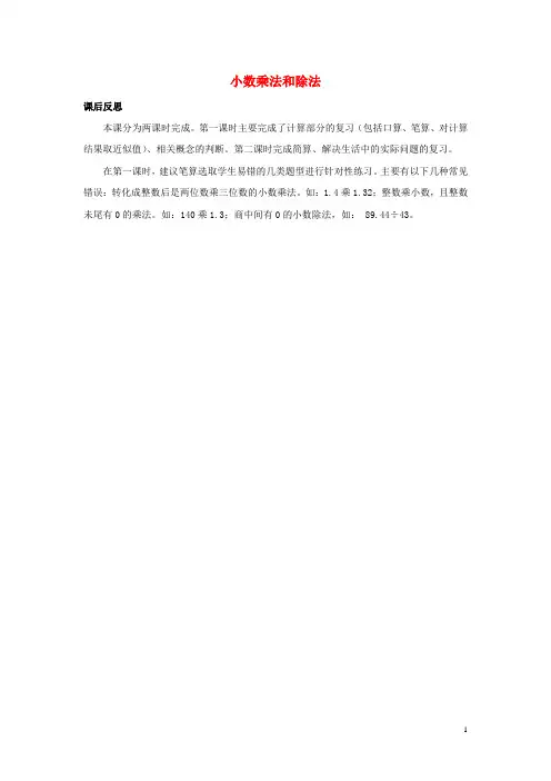 奉新县某小学五年级数学上册8总复习8.4小数乘法和除法教学反思素材新人教版9