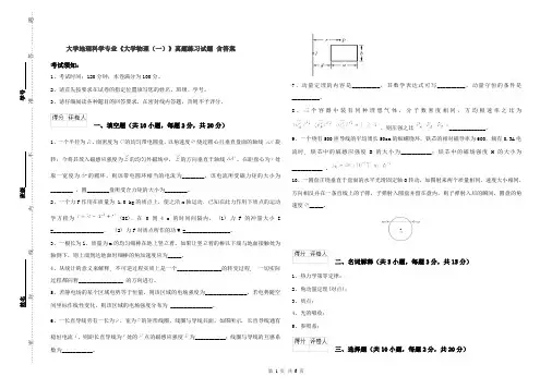 大学地理科学专业《大学物理(一)》真题练习试题-含答案