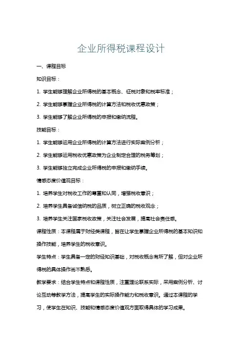 企业所得税课程设计