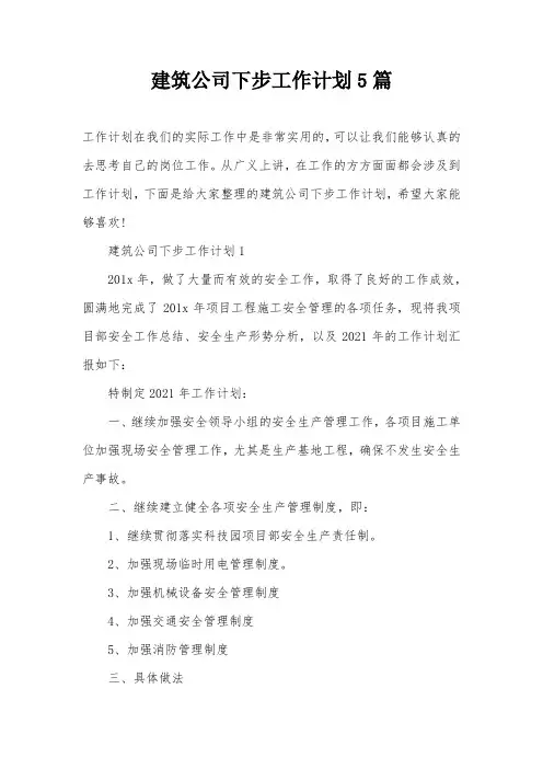 建筑公司下步工作计划5篇