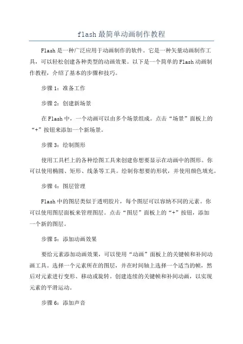 flash最简单动画制作教程