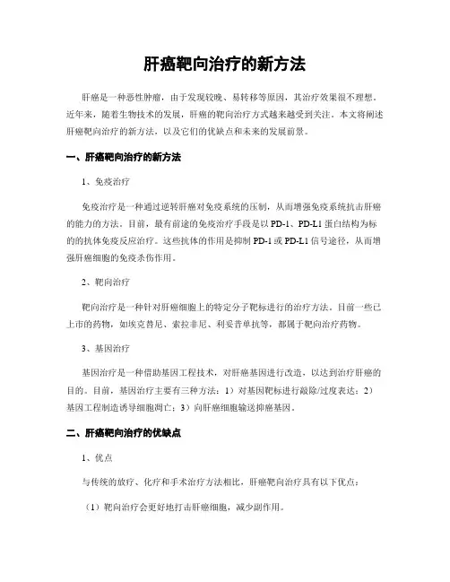 肝癌靶向治疗的新方法
