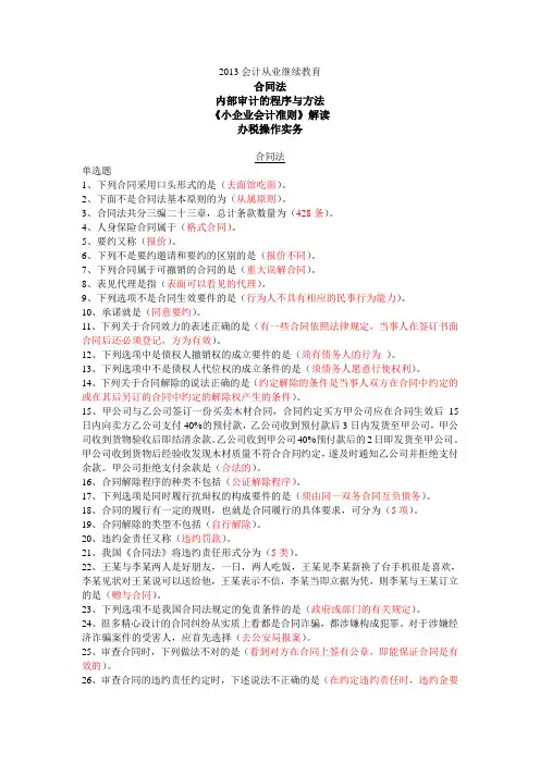 2013苏州会计继续教育试题及答案(合同法,内部审计的程序与方法,《小企业会计准则》解读,办税操作实务)