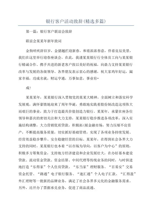 银行客户活动致辞(精选多篇)