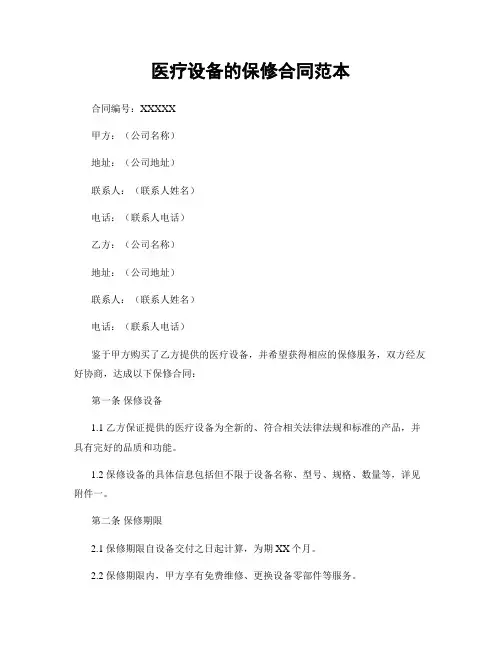 医疗设备的保修合同范本