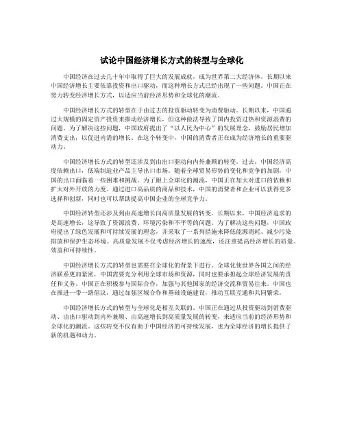 试论中国经济增长方式的转型与全球化