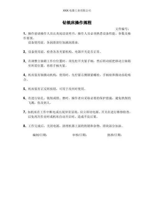 钻铣床操作规程