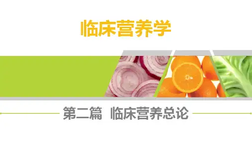 《临床营养学》第五章