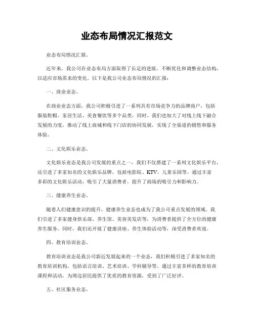 业态布局情况汇报范文