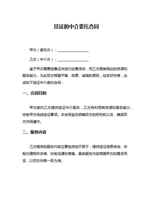 挂证的中介委托合同