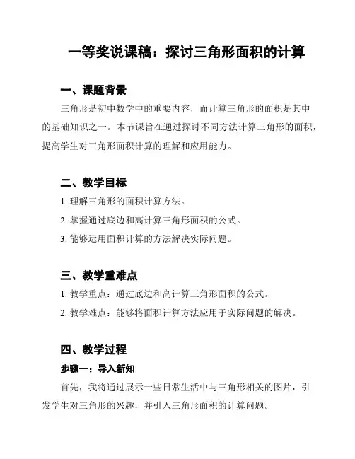 一等奖说课稿：探讨三角形面积的计算