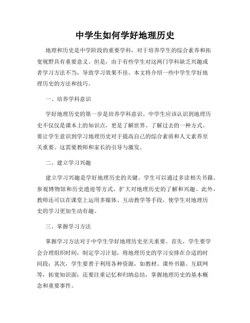 中学生如何学好地理历史