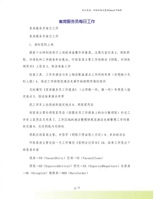 客房服务员每日工作