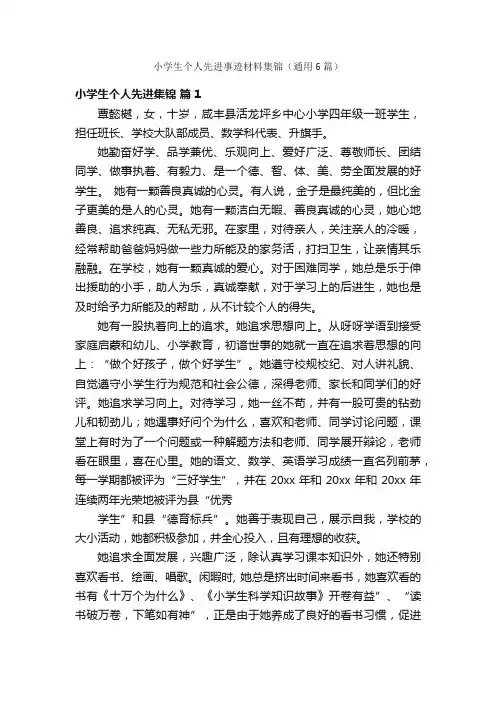 小学生个人先进事迹材料集锦（通用6篇）