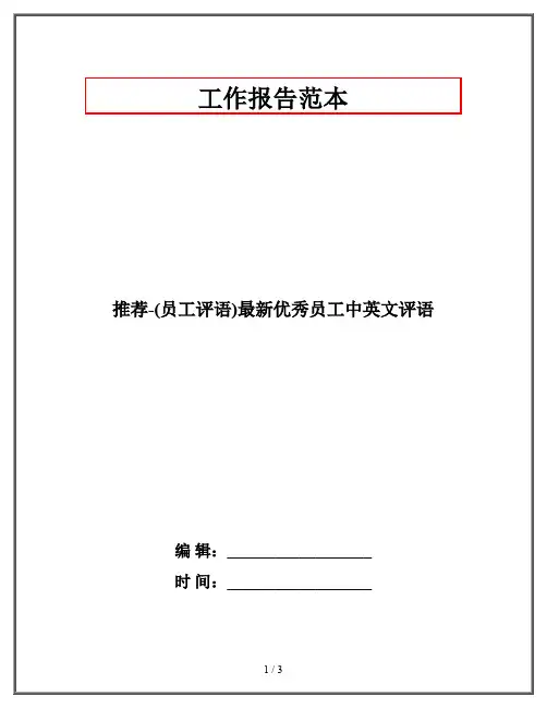 推荐-(员工评语)最新优秀员工中英文评语