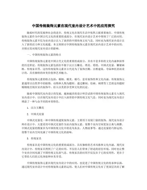 中国传统装饰元素在现代室内设计艺术中的应用探究