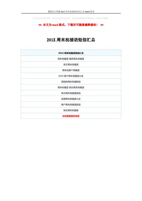 【精品文档】201X周末祝福语短信汇总word版本 (1页)
