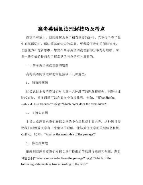 高考英语阅读理解技巧及考点