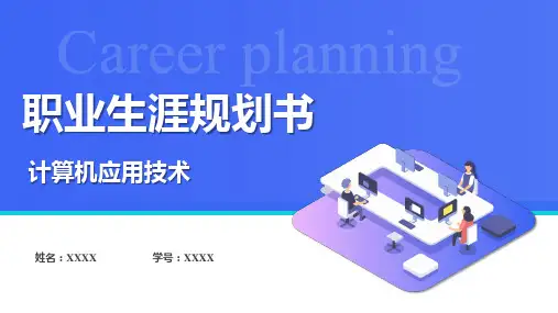 计算机应用技术职业生涯规划