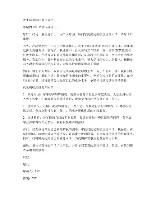 护士延期续注册申请书模板
