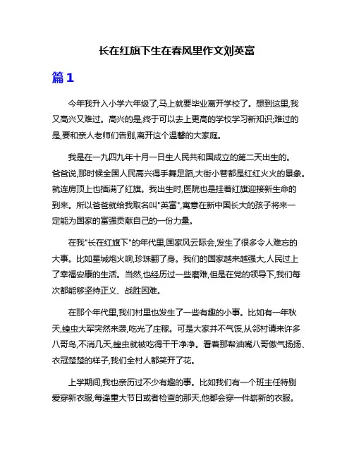 长在红旗下生在春风里作文刘英富