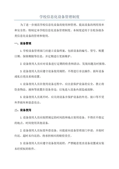 学校信息化设备管理制度