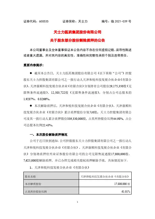 600535天士力关于股东部分股份解除质押的公告