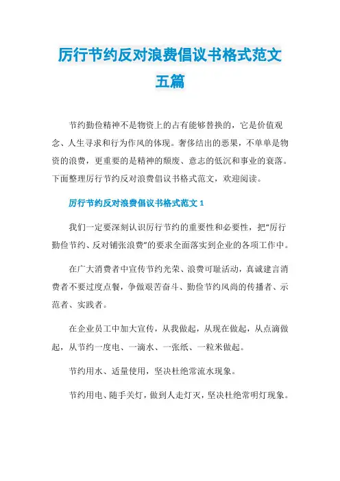 厉行节约反对浪费倡议书格式范文五篇