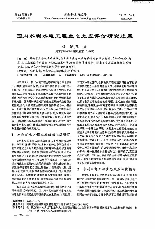 国内水利水电工程生态效应评价研究进展