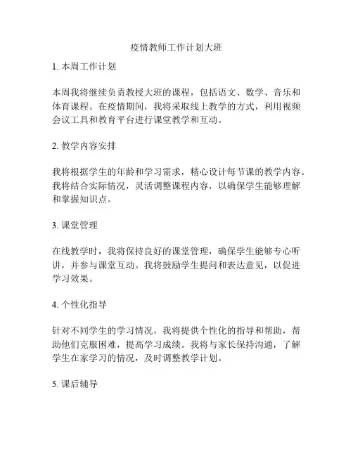 疫情教师工作计划大班