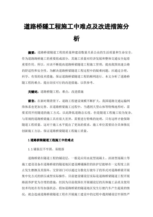 道路桥隧工程施工中难点及改进措施分析