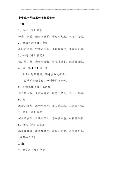 小学生一年级至四年级的古诗(八级)精编版